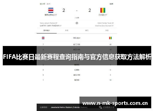 FIFA比赛日最新赛程查询指南与官方信息获取方法解析 FIFA比赛日最新赛程查询指南与官方信息获取方法解析