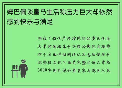 姆巴佩谈皇马生活称压力巨大却依然感到快乐与满足 姆巴佩谈皇马生活称压力巨大却依然感到快乐与满足