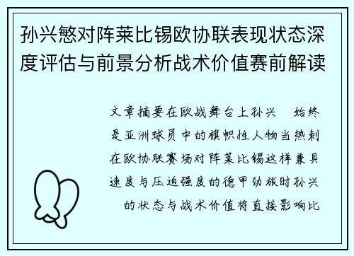 孙兴慜对阵莱比锡欧协联表现状态深度评估与前景分析战术价值赛前解读 孙兴慜对阵莱比锡欧协联表现状态深度评估与前景分析战术价值赛前解读