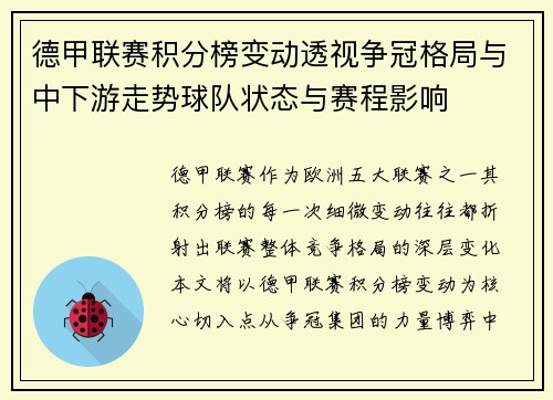 德甲联赛积分榜变动透视争冠格局与中下游走势球队状态与赛程影响 德甲联赛积分榜变动透视争冠格局与中下游走势球队状态与赛程影响