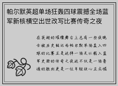 帕尔默英超单场狂轰四球震撼全场蓝军新核横空出世改写比赛传奇之夜