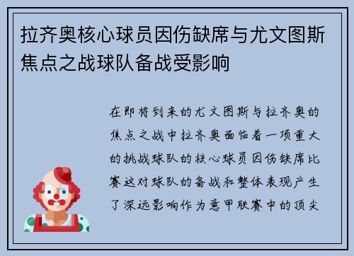 拉齐奥核心球员因伤缺席与尤文图斯焦点之战球队备战受影响 拉齐奥核心球员因伤缺席与尤文图斯焦点之战球队备战受影响