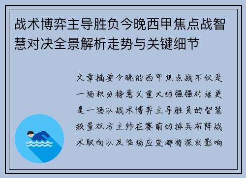战术博弈主导胜负今晚西甲焦点战智慧对决全景解析走势与关键细节 战术博弈主导胜负今晚西甲焦点战智慧对决全景解析走势与关键细节