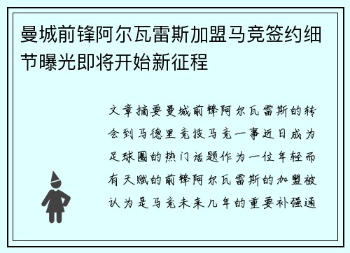 曼城前锋阿尔瓦雷斯加盟马竞签约细节曝光即将开始新征程 曼城前锋阿尔瓦雷斯加盟马竞签约细节曝光即将开始新征程