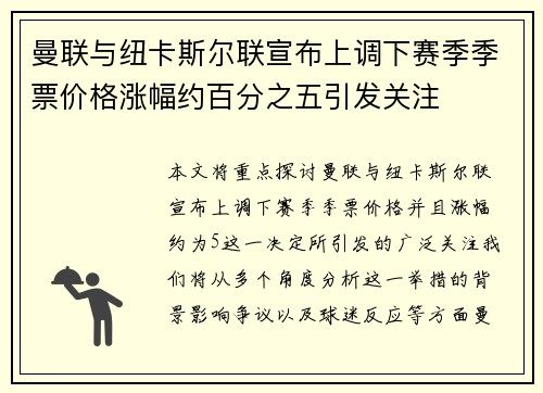 曼联与纽卡斯尔联宣布上调下赛季季票价格涨幅约百分之五引发关注 曼联与纽卡斯尔联宣布上调下赛季季票价格涨幅约百分之五引发关注