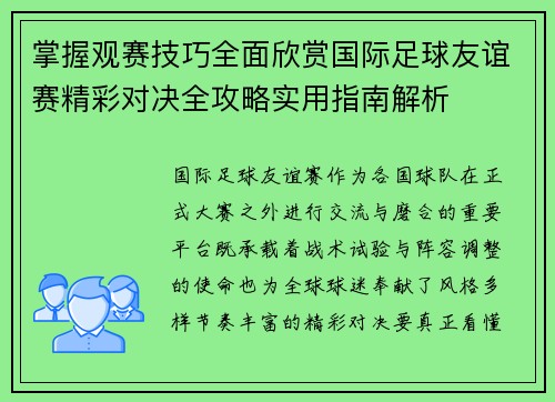 掌握观赛技巧全面欣赏国际足球友谊赛精彩对决全攻略实用指南解析 掌握观赛技巧全面欣赏国际足球友谊赛精彩对决全攻略实用指南解析