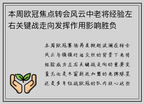 本周欧冠焦点转会风云中老将经验左右关键战走向发挥作用影响胜负 本周欧冠焦点转会风云中老将经验左右关键战走向发挥作用影响胜负