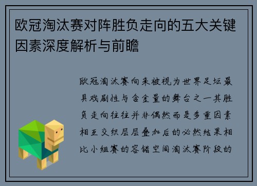 欧冠淘汰赛对阵胜负走向的五大关键因素深度解析与前瞻