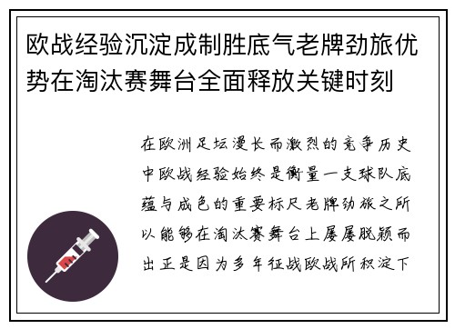 欧战经验沉淀成制胜底气老牌劲旅优势在淘汰赛舞台全面释放关键时刻 欧战经验沉淀成制胜底气老牌劲旅优势在淘汰赛舞台全面释放关键时刻