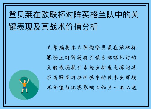 登贝莱在欧联杯对阵英格兰队中的关键表现及其战术价值分析 登贝莱在欧联杯对阵英格兰队中的关键表现及其战术价值分析