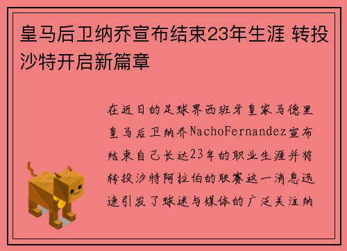 皇马后卫纳乔宣布结束23年生涯 转投沙特开启新篇章