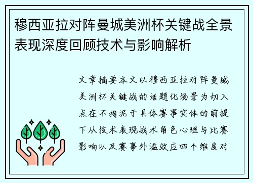 穆西亚拉对阵曼城美洲杯关键战全景表现深度回顾技术与影响解析 穆西亚拉对阵曼城美洲杯关键战全景表现深度回顾技术与影响解析