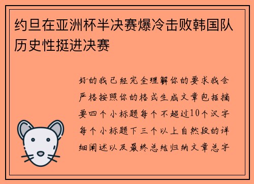 约旦在亚洲杯半决赛爆冷击败韩国队历史性挺进决赛 约旦在亚洲杯半决赛爆冷击败韩国队历史性挺进决赛