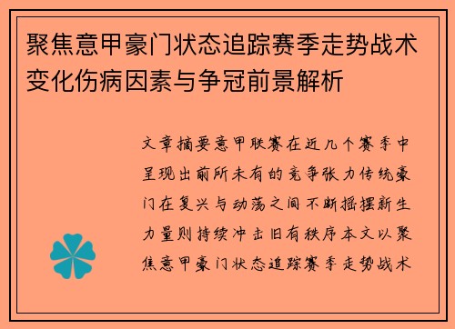 聚焦意甲豪门状态追踪赛季走势战术变化伤病因素与争冠前景解析 聚焦意甲豪门状态追踪赛季走势战术变化伤病因素与争冠前景解析