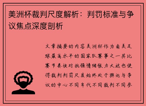 美洲杯裁判尺度解析:判罚标准与争议焦点深度剖析 美洲杯裁判尺度解析:判罚标准与争议焦点深度剖析