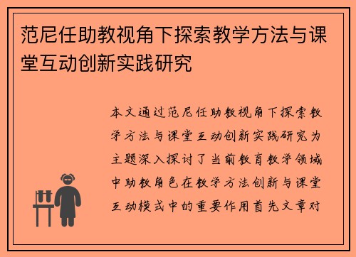 范尼任助教视角下探索教学方法与课堂互动创新实践研究