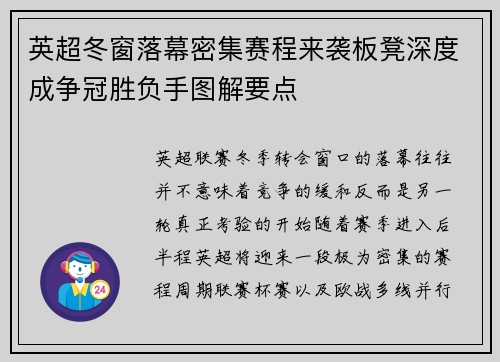 英超冬窗落幕密集赛程来袭板凳深度成争冠胜负手图解要点 英超冬窗落幕密集赛程来袭板凳深度成争冠胜负手图解要点