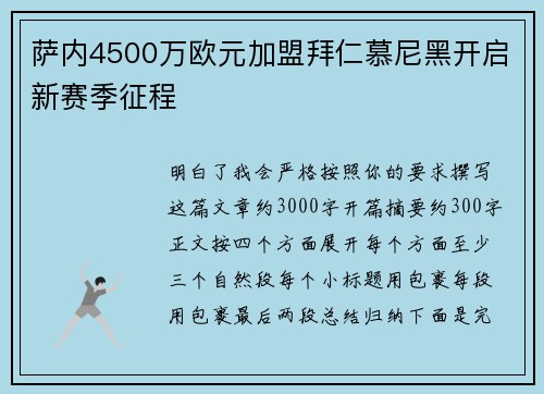萨内4500万欧元加盟拜仁慕尼黑开启新赛季征程 萨内4500万欧元加盟拜仁慕尼黑开启新赛季征程