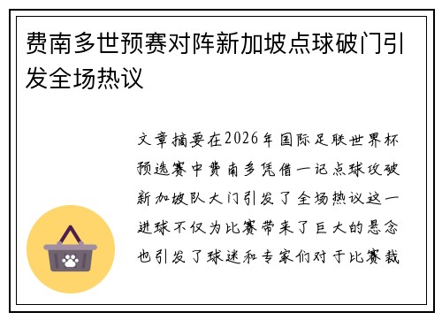 费南多世预赛对阵新加坡点球破门引发全场热议