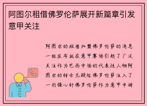阿图尔租借佛罗伦萨展开新篇章引发意甲关注 阿图尔租借佛罗伦萨展开新篇章引发意甲关注