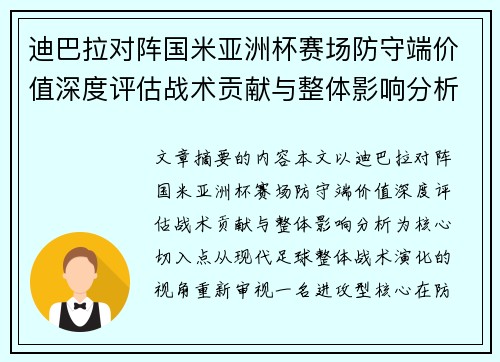 迪巴拉对阵国米亚洲杯赛场防守端价值深度评估战术贡献与整体影响分析 迪巴拉对阵国米亚洲杯赛场防守端价值深度评估战术贡献与整体影响分析