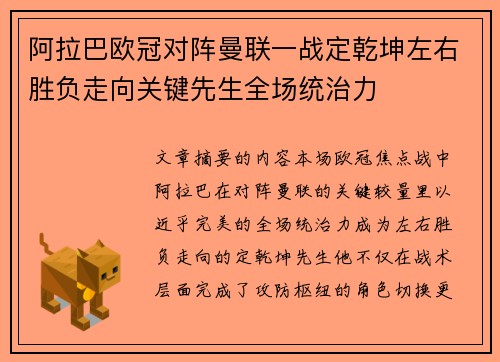 阿拉巴欧冠对阵曼联一战定乾坤左右胜负走向关键先生全场统治力