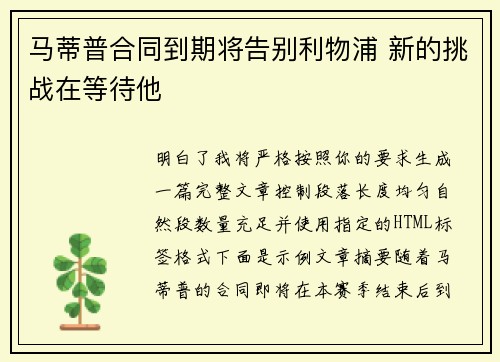 马蒂普合同到期将告别利物浦 新的挑战在等待他 马蒂普合同到期将告别利物浦 新的挑战在等待他