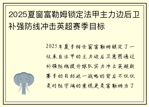 2025夏窗富勒姆锁定法甲主力边后卫补强防线冲击英超赛季目标 2025夏窗富勒姆锁定法甲主力边后卫补强防线冲击英超赛季目标