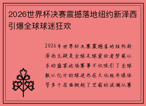 2026世界杯决赛震撼落地纽约新泽西引爆全球球迷狂欢