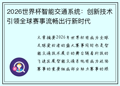 2026世界杯智能交通系统：创新技术引领全球赛事流畅出行新时代