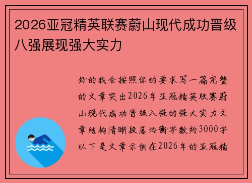 2026亚冠精英联赛蔚山现代成功晋级八强展现强大实力 2026亚冠精英联赛蔚山现代成功晋级八强展现强大实力