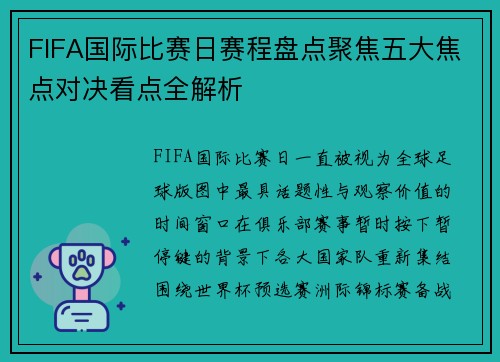 FIFA国际比赛日赛程盘点聚焦五大焦点对决看点全解析 FIFA国际比赛日赛程盘点聚焦五大焦点对决看点全解析