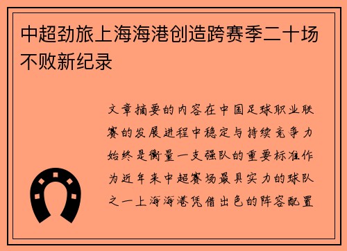 中超劲旅上海海港创造跨赛季二十场不败新纪录