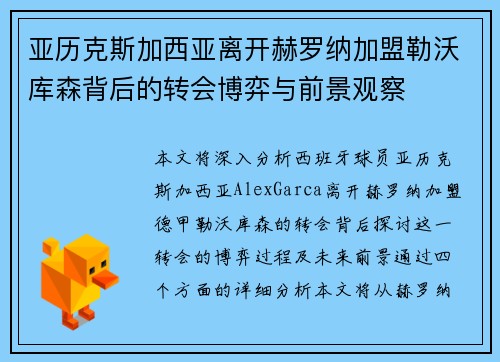 亚历克斯加西亚离开赫罗纳加盟勒沃库森背后的转会博弈与前景观察