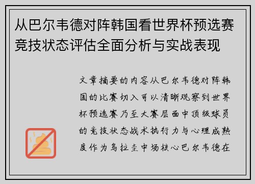 从巴尔韦德对阵韩国看世界杯预选赛竞技状态评估全面分析与实战表现 从巴尔韦德对阵韩国看世界杯预选赛竞技状态评估全面分析与实战表现