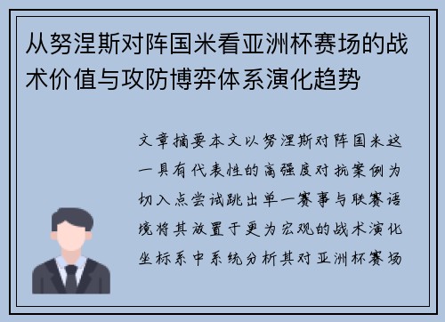 从努涅斯对阵国米看亚洲杯赛场的战术价值与攻防博弈体系演化趋势 从努涅斯对阵国米看亚洲杯赛场的战术价值与攻防博弈体系演化趋势