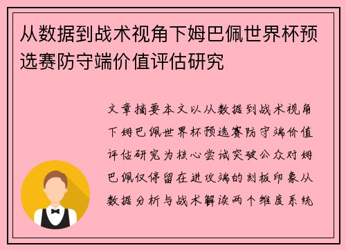 从数据到战术视角下姆巴佩世界杯预选赛防守端价值评估研究 从数据到战术视角下姆巴佩世界杯预选赛防守端价值评估研究