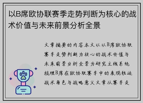 以B席欧协联赛季走势判断为核心的战术价值与未来前景分析全景