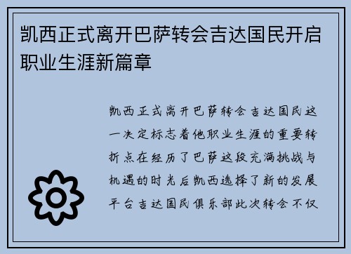 凯西正式离开巴萨转会吉达国民开启职业生涯新篇章