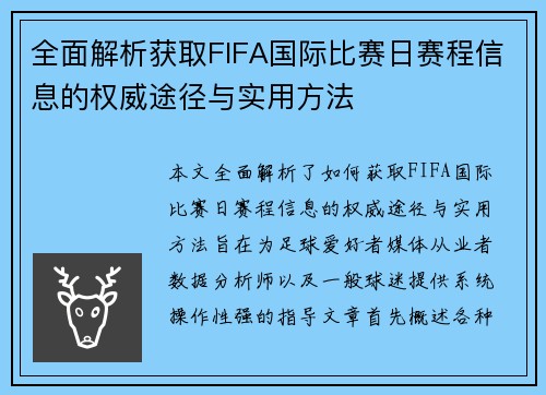 全面解析获取FIFA国际比赛日赛程信息的权威途径与实用方法 全面解析获取FIFA国际比赛日赛程信息的权威途径与实用方法