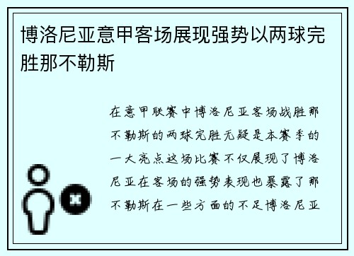 博洛尼亚意甲客场展现强势以两球完胜那不勒斯