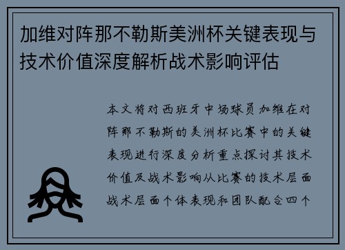 加维对阵那不勒斯美洲杯关键表现与技术价值深度解析战术影响评估 加维对阵那不勒斯美洲杯关键表现与技术价值深度解析战术影响评估