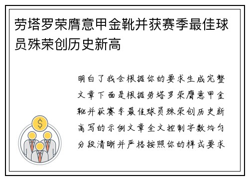 劳塔罗荣膺意甲金靴并获赛季最佳球员殊荣创历史新高 劳塔罗荣膺意甲金靴并获赛季最佳球员殊荣创历史新高