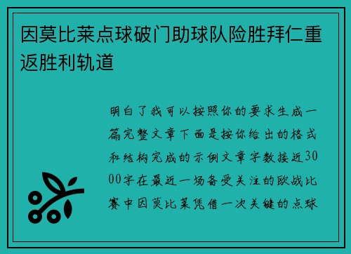 因莫比莱点球破门助球队险胜拜仁重返胜利轨道 因莫比莱点球破门助球队险胜拜仁重返胜利轨道