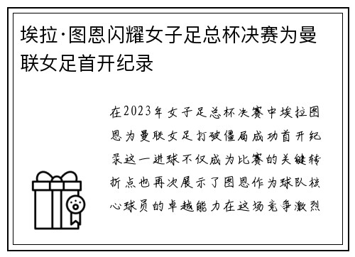 埃拉·图恩闪耀女子足总杯决赛为曼联女足首开纪录 埃拉·图恩闪耀女子足总杯决赛为曼联女足首开纪录