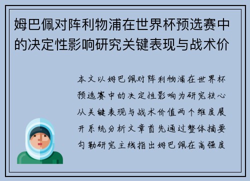 姆巴佩对阵利物浦在世界杯预选赛中的决定性影响研究关键表现与战术价值 姆巴佩对阵利物浦在世界杯预选赛中的决定性影响研究关键表现与战术价值