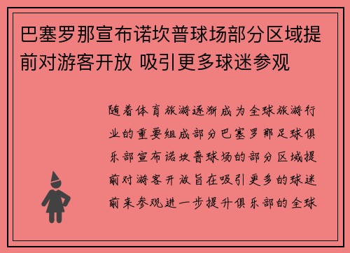 巴塞罗那宣布诺坎普球场部分区域提前对游客开放 吸引更多球迷参观 巴塞罗那宣布诺坎普球场部分区域提前对游客开放 吸引更多球迷参观