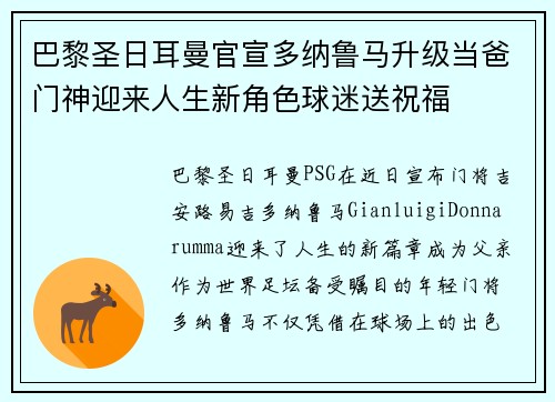 巴黎圣日耳曼官宣多纳鲁马升级当爸门神迎来人生新角色球迷送祝福 巴黎圣日耳曼官宣多纳鲁马升级当爸门神迎来人生新角色球迷送祝福
