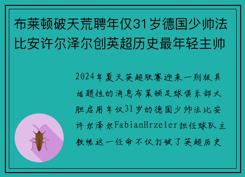 布莱顿破天荒聘年仅31岁德国少帅法比安许尔泽尔创英超历史最年轻主帅纪录 布莱顿破天荒聘年仅31岁德国少帅法比安许尔泽尔创英超历史最年轻主帅纪录