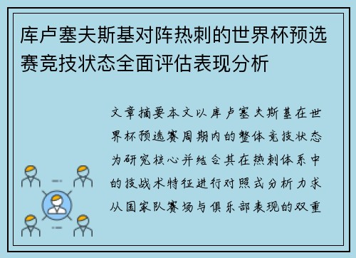 库卢塞夫斯基对阵热刺的世界杯预选赛竞技状态全面评估表现分析